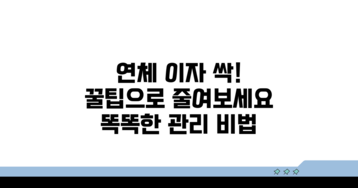 현명하게 관리하는 연체 이자 줄이는 꿀팁
