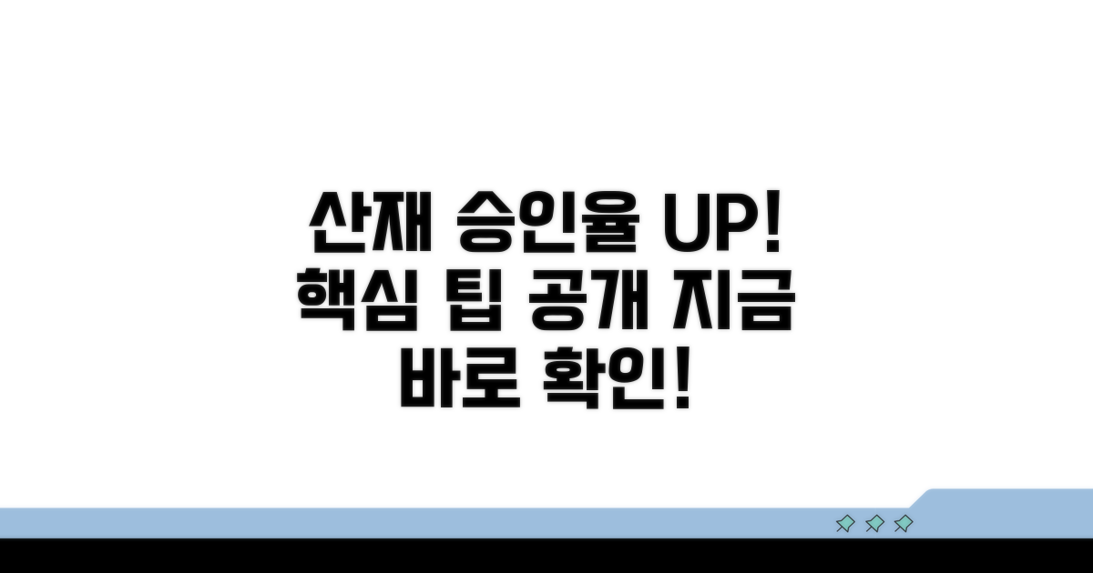 산재 승인율 높이는 추가 팁