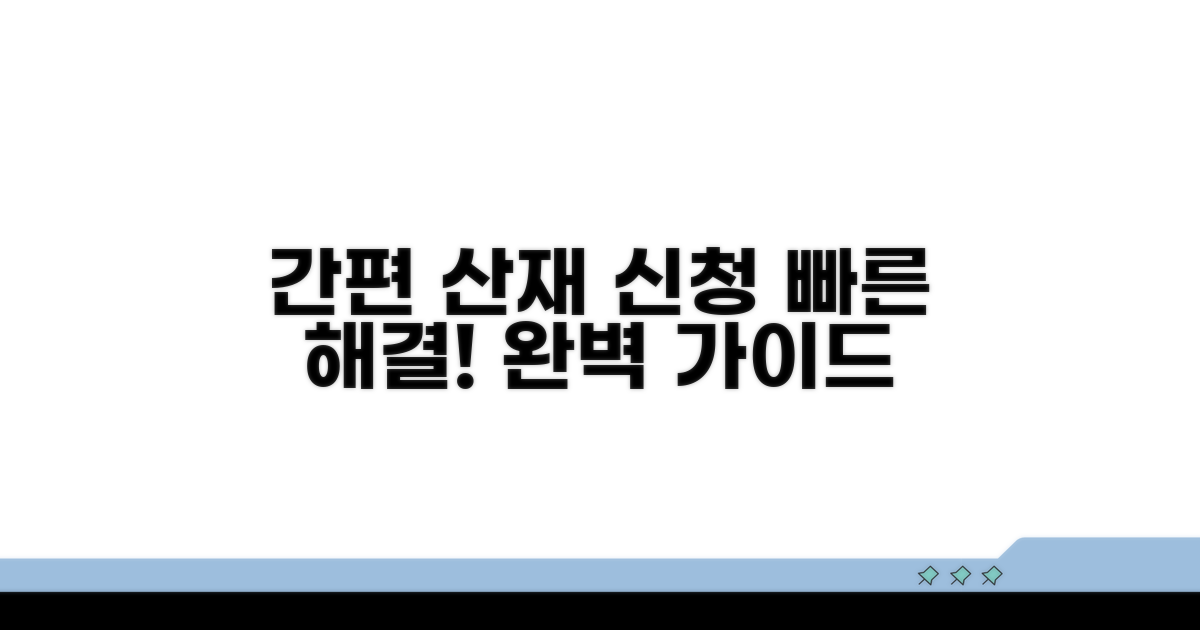 간편 산재 신청 절차 완벽 안내