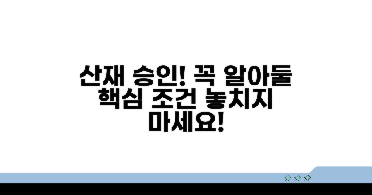 놓치면 안 될 산재 승인 핵심 조건
