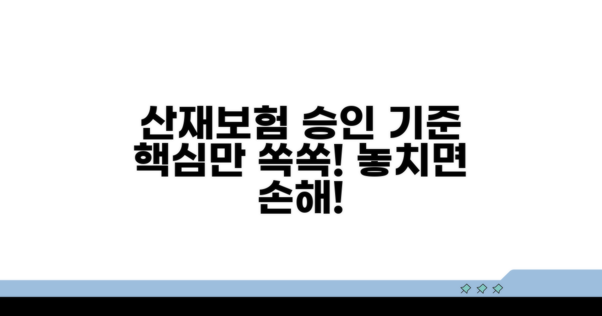 산재보험 승인 기준 명확히 보기