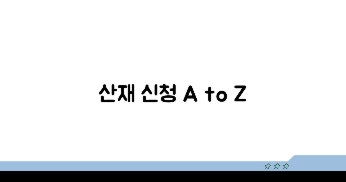 업무상 재해 산재 신청 방법