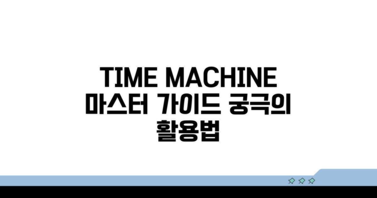 Time Machine, 완벽 활용 가이드
