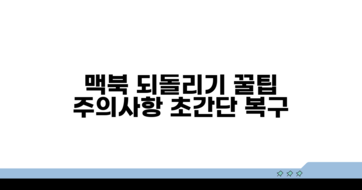 맥북 되돌리기, 주의사항과 꿀팁