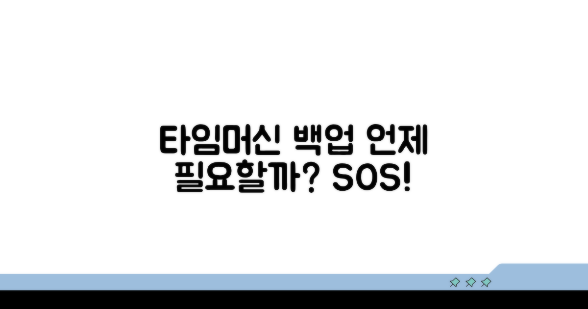 타임머신 백업, 언제 필요할까?