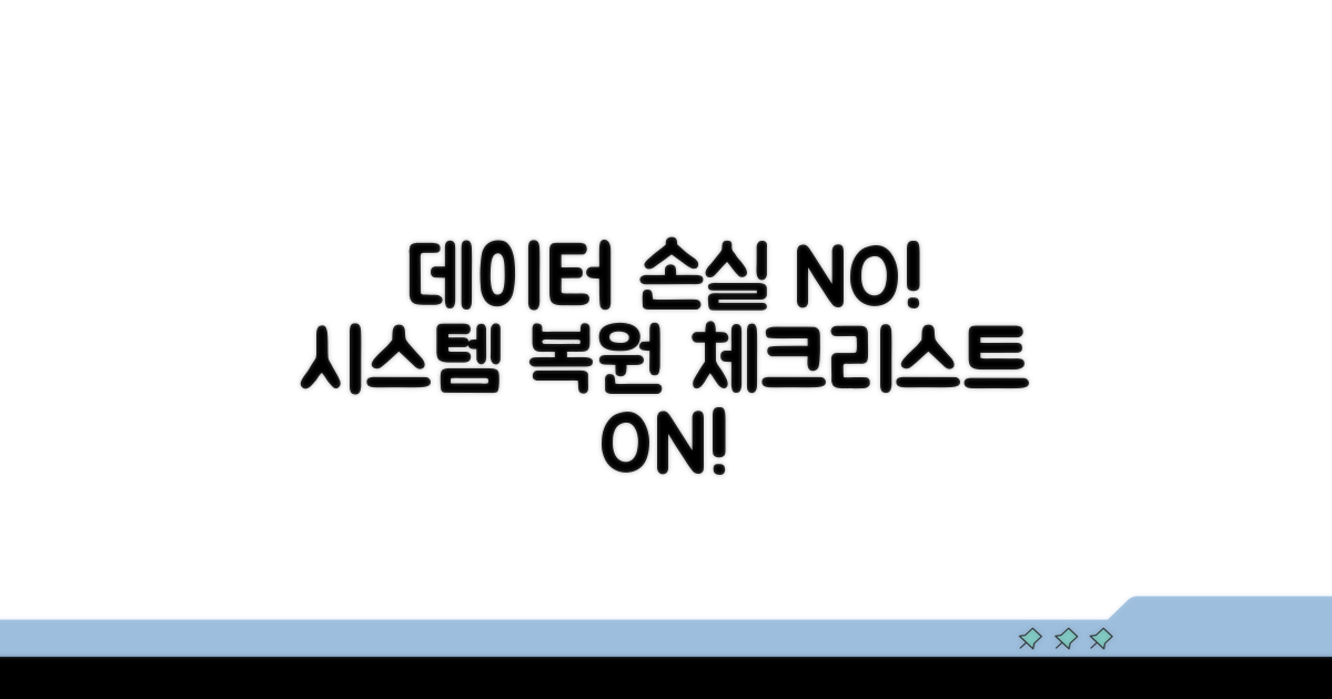 데이터 손실? 시스템 복원 체크리스트