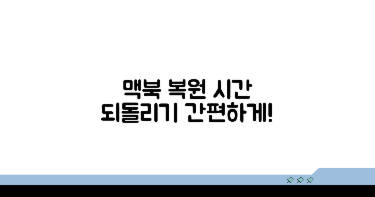 맥북 복원, 시간 되돌리는 방법