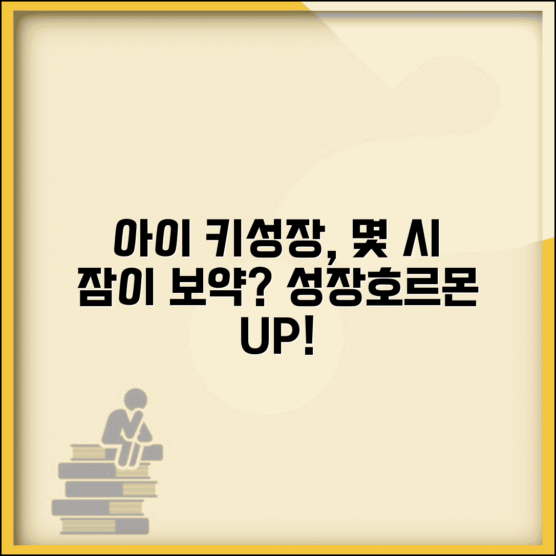 아이 키 크려면 몇 시에 잠자리에 들어야 하나요 | 성장호르몬 | 수면시간 | 키성장