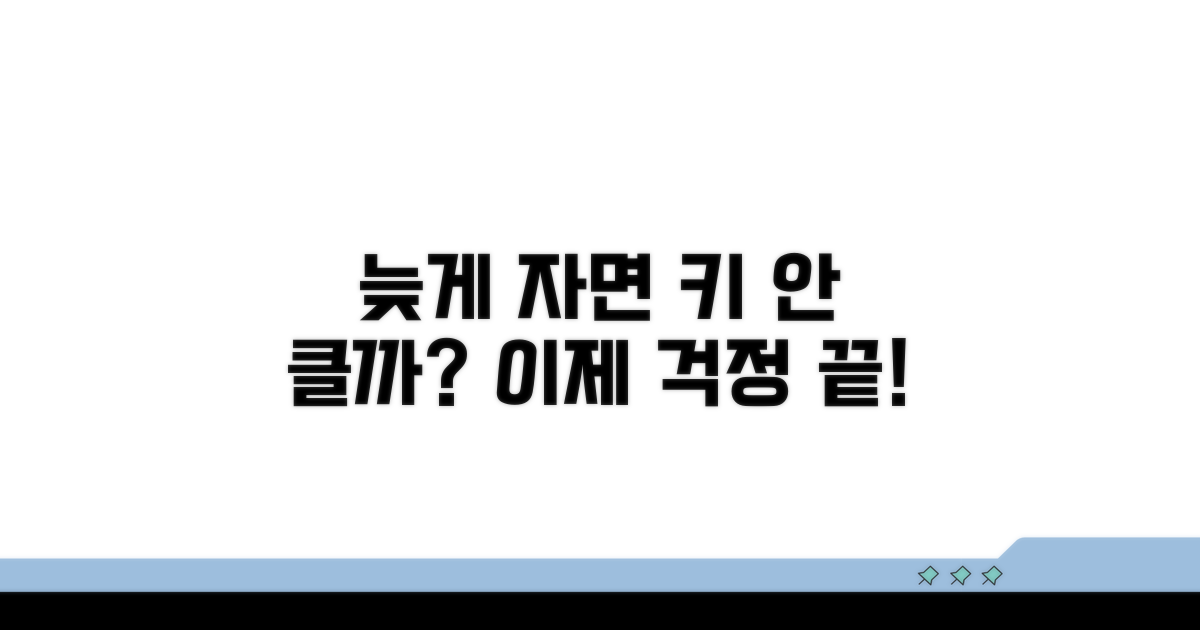 늦게 자면 키가 안 클까? 걱정 끝