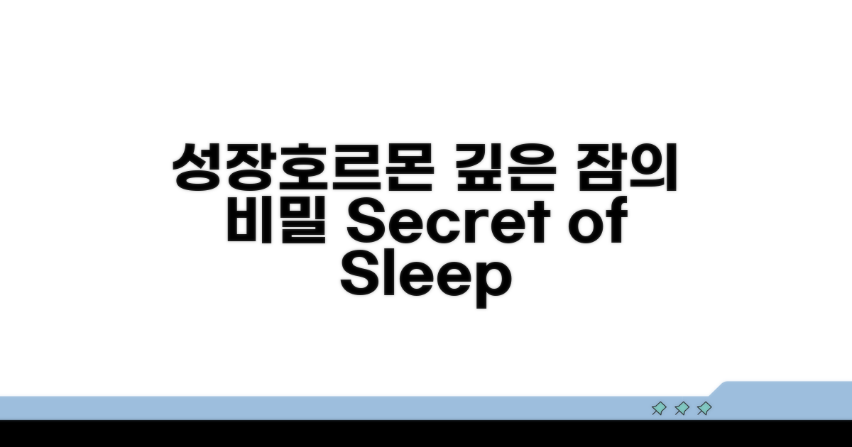 성장호르몬과 깊은 잠의 비밀