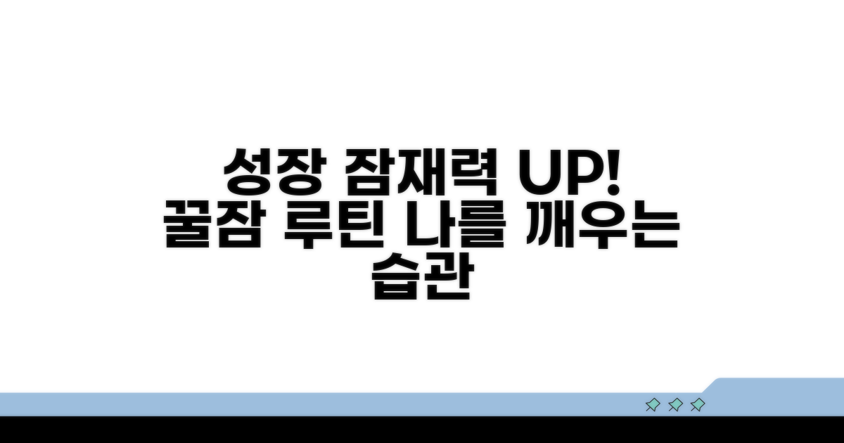 성장 잠재력 높이는 수면 습관
