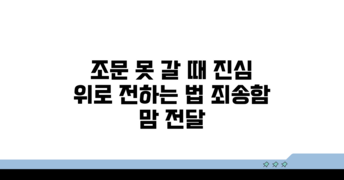 조문 못 갈 때 사과와 위로 전하기