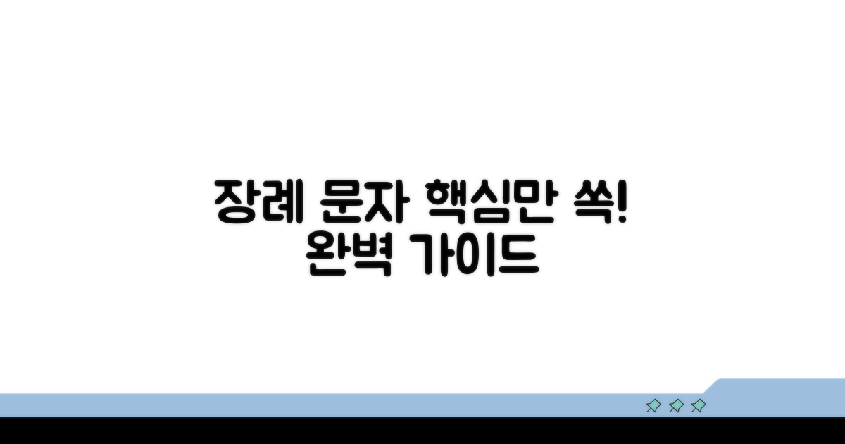 장례 조문 문자 핵심 가이드