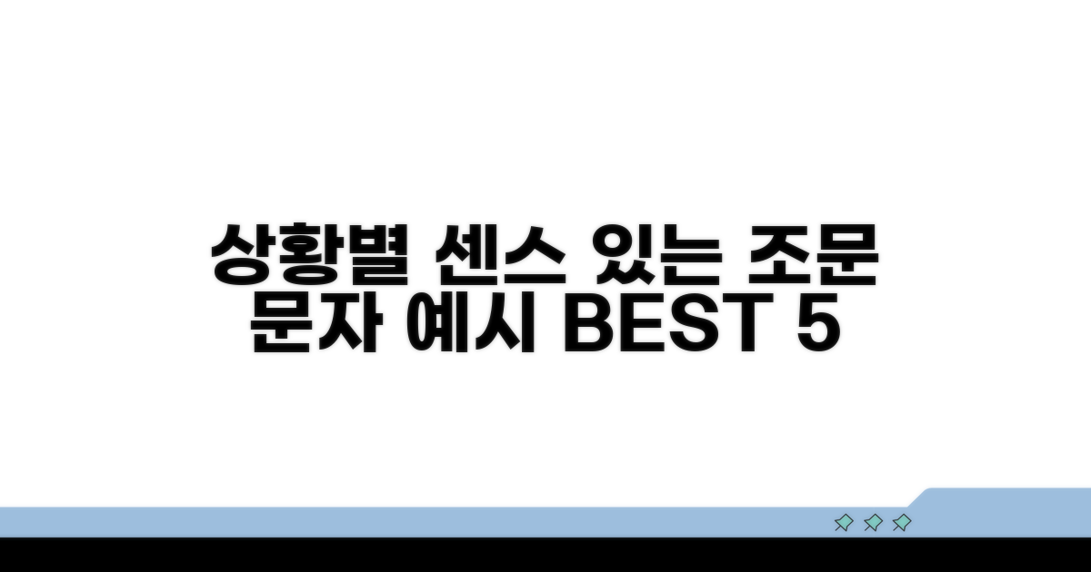 관계별 센스 있는 조문 문자 예시