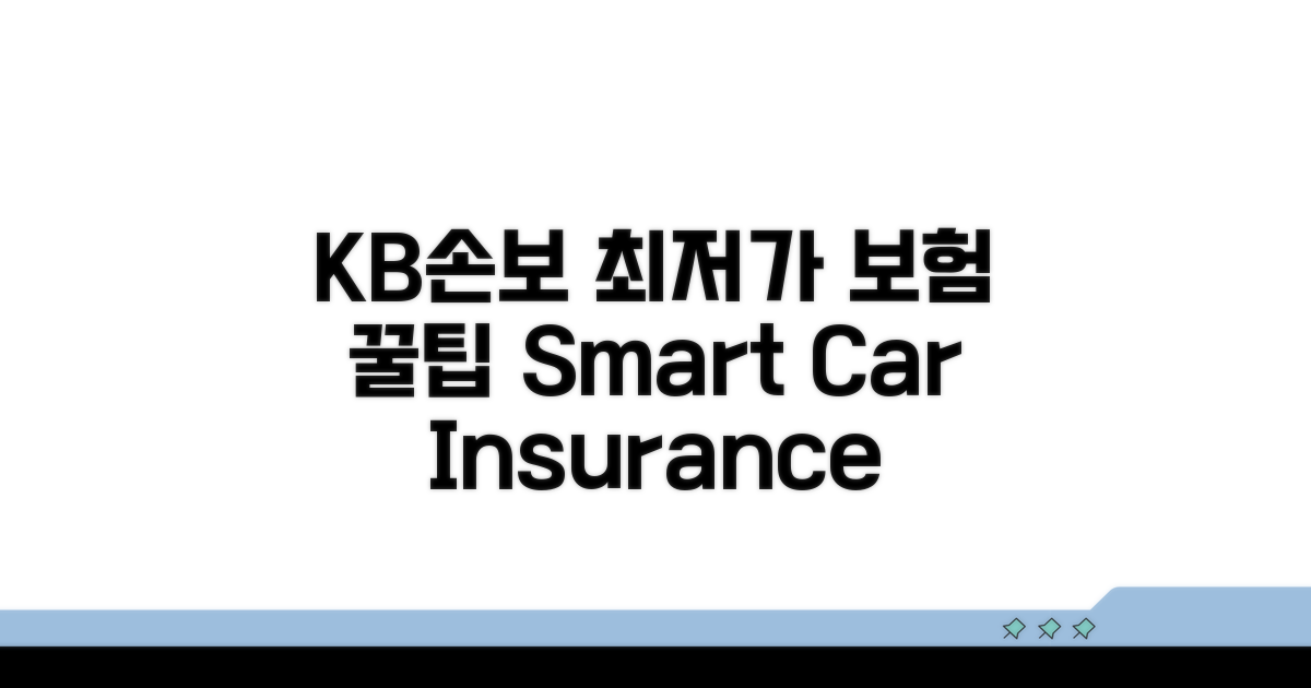 KB손보 자동차보험 똑똑하게 비교하기