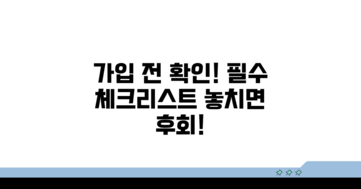 가입 전 꼭 확인해야 할 체크리스트