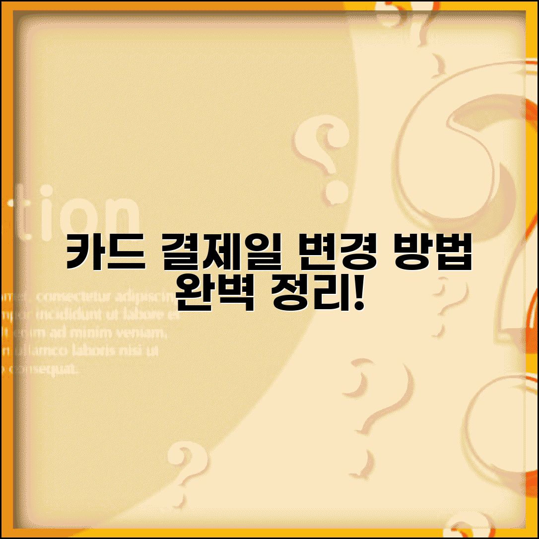 신용카드 결제일 선택 | 카드 결제일 변경 방법 완벽정리