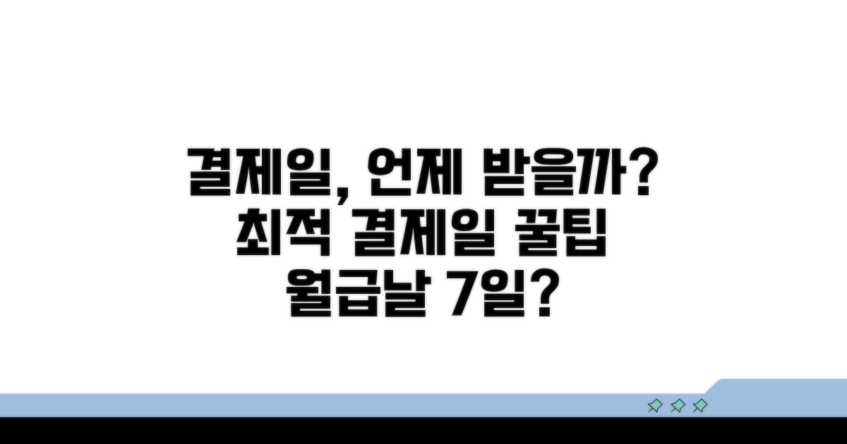 결제일 선택 꿀팁과 기준