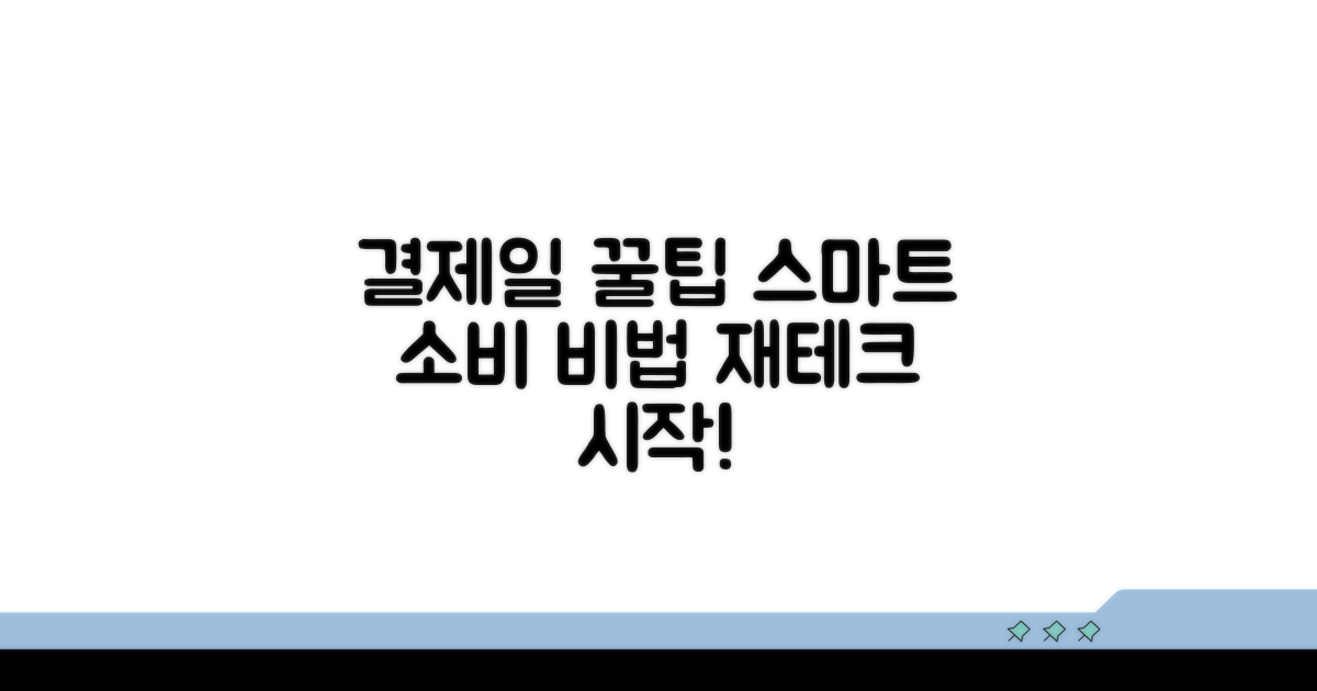 결제일 활용, 스마트한 소비 습관