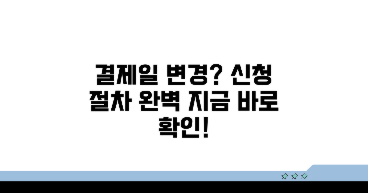 결제일 변경, 신청 절차 완벽