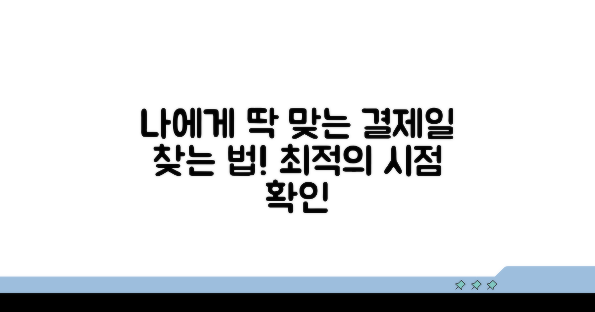나에게 맞는 결제일 찾는 법