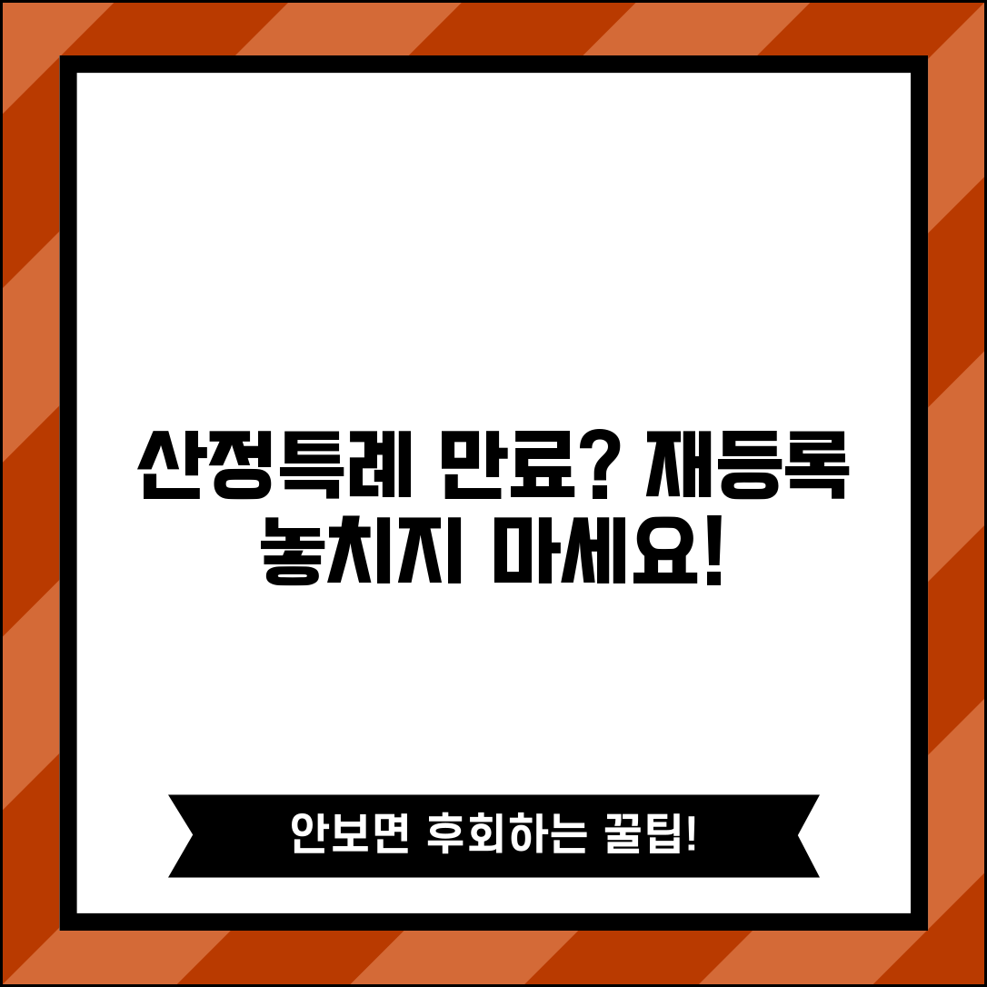 산정특례 기간 만료 전 준비 | 재등록 놓치지 않기