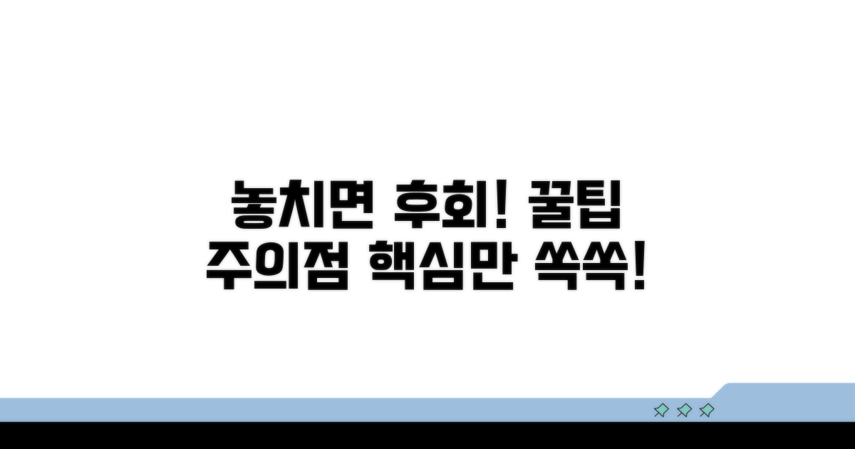 놓치기 쉬운 주의사항과 팁