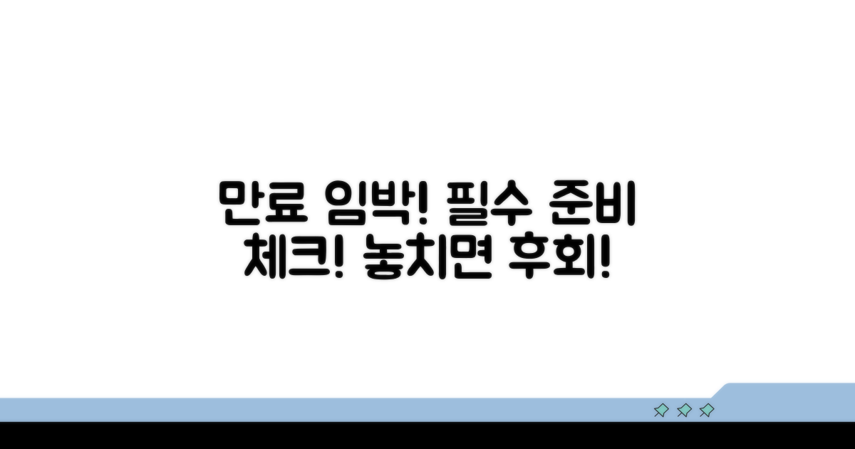 기간 만료 전 준비사항 체크리스트
