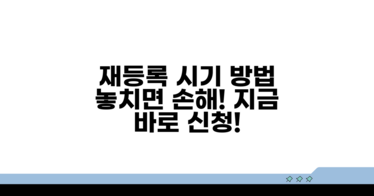 재등록 신청 시기 및 방법 안내