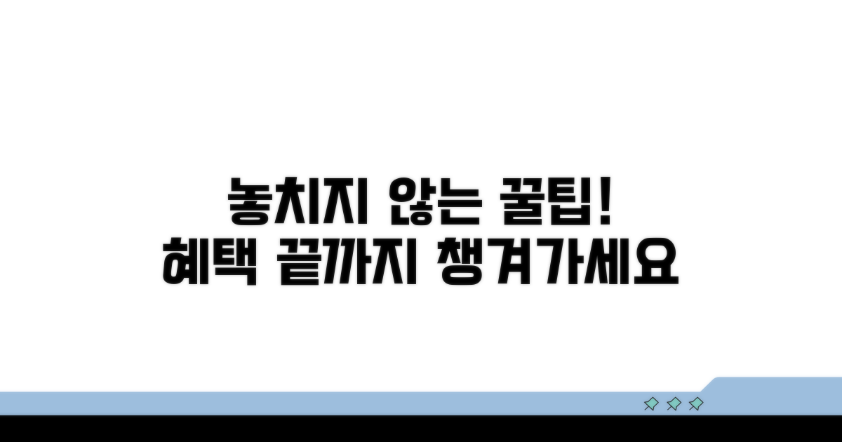 놓치지 않고 혜택 이어가는 법