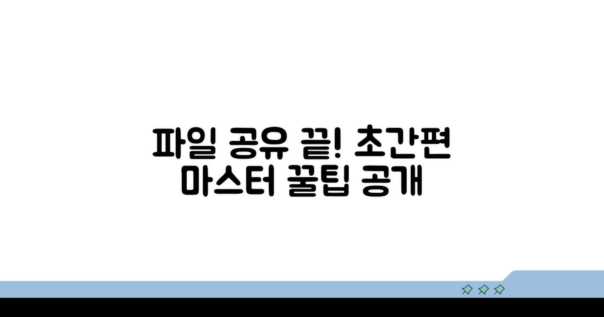 간편한 파일 공유 절차 완전정리