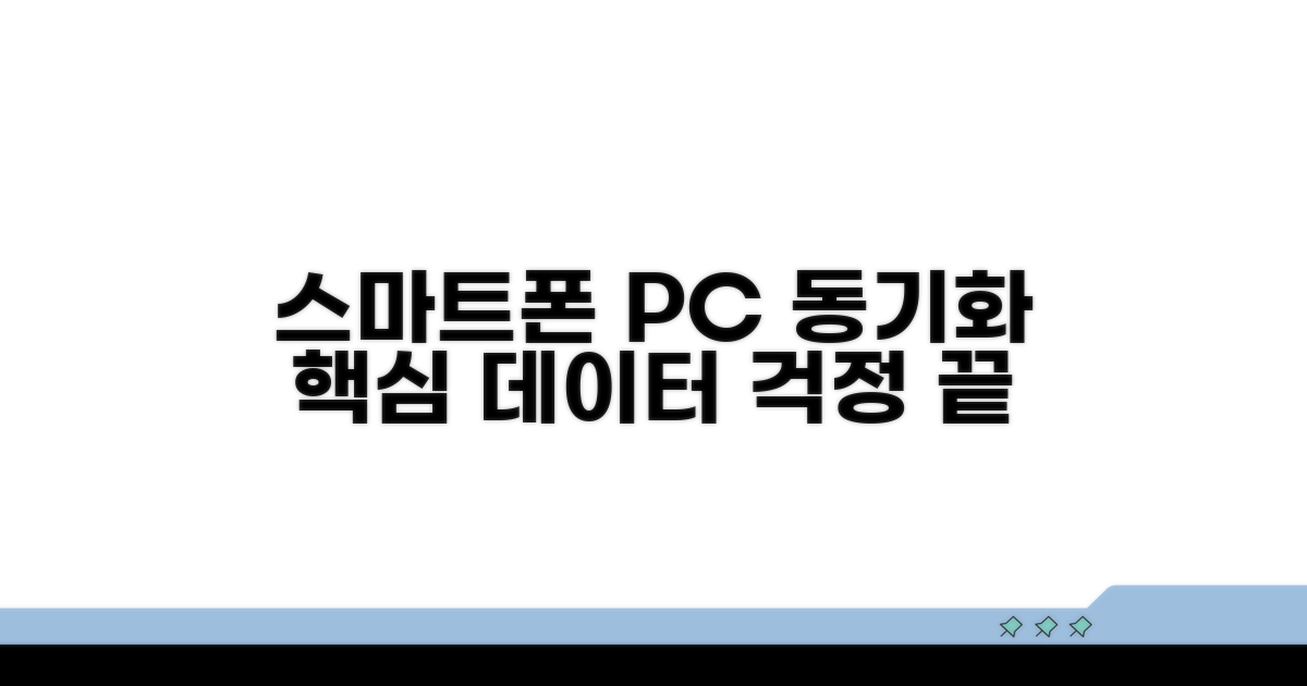 스마트폰 컴퓨터 동기화 핵심