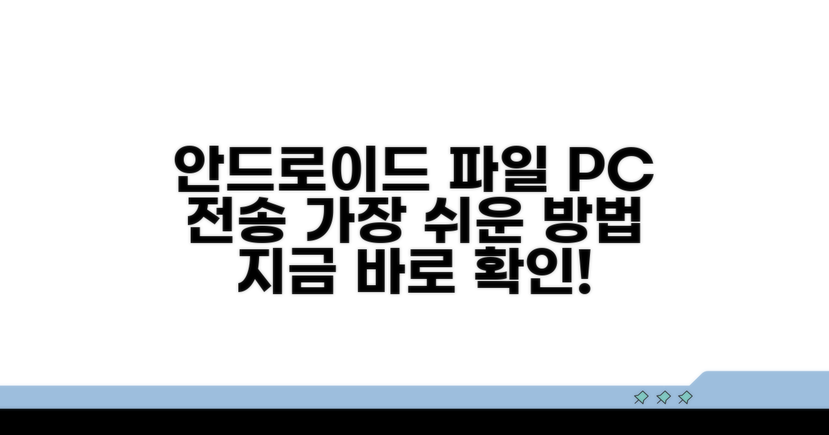 안드로이드 파일 PC 전송 방법