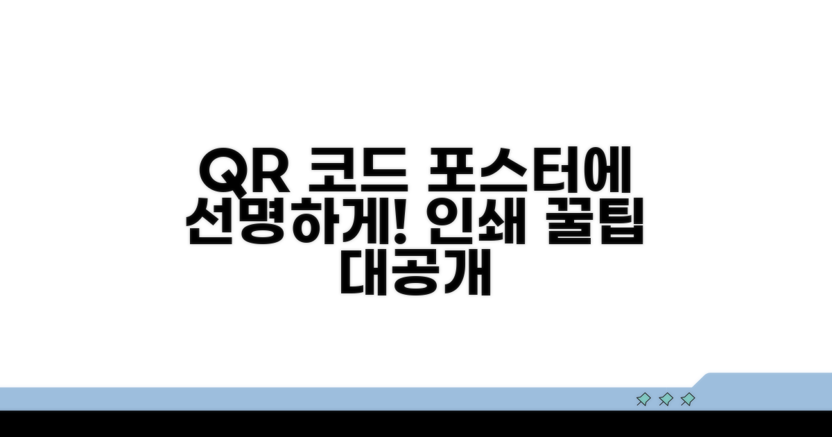 포스터 속 QR, 선명하게 인쇄하는 법
