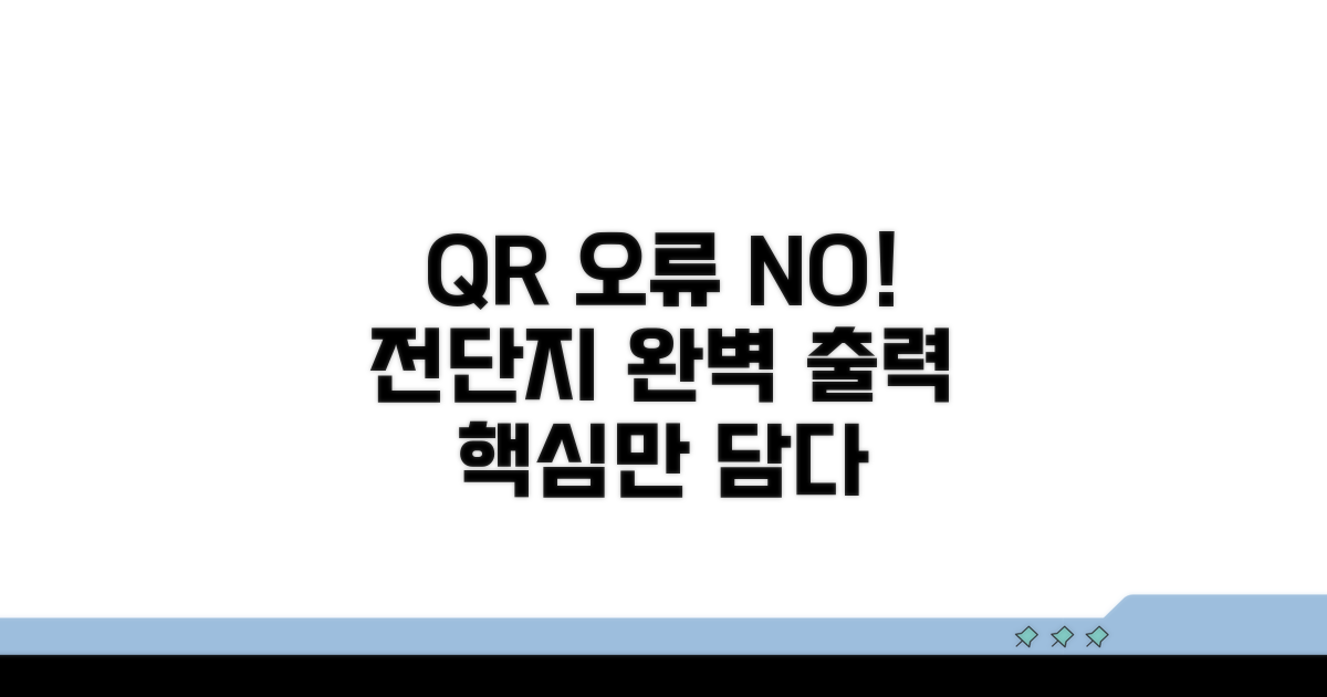 전단지 QR코드, 오류 없이 출력하기