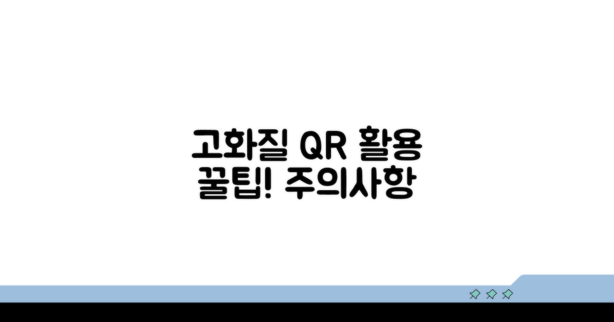 고화질 QR, 활용 팁과 주의점