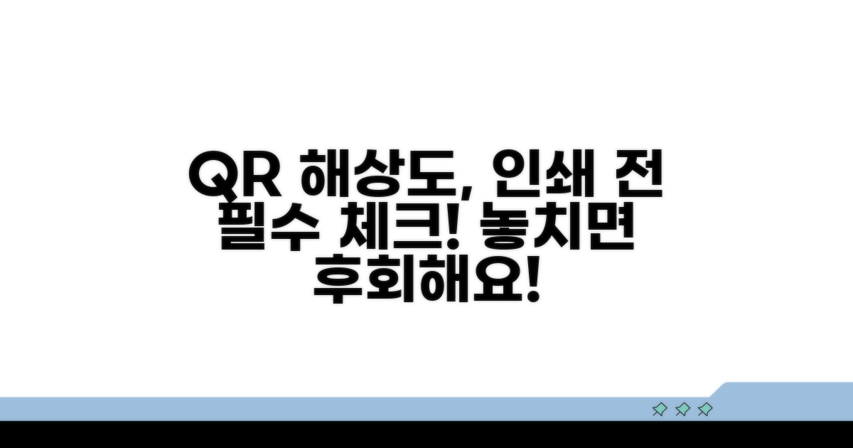 인쇄 전 QR 해상도, 꼭 확인하세요!