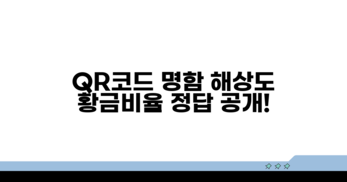 명함에 QR코드, 최적 해상도는?