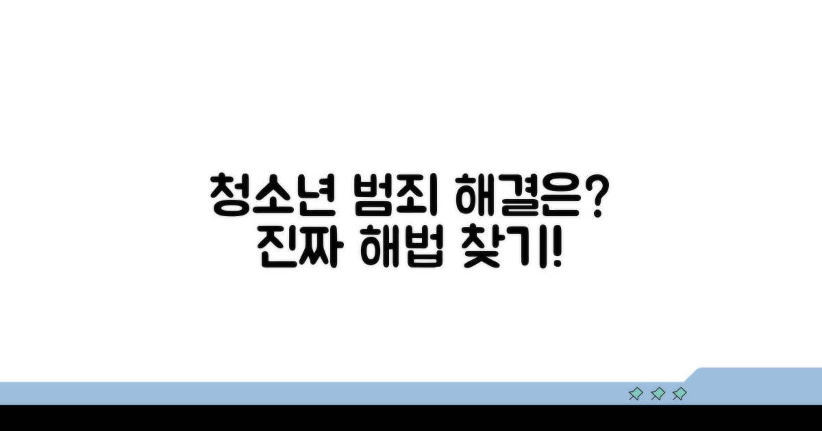 청소년 범죄, 실질적 개선점은 무엇인가?