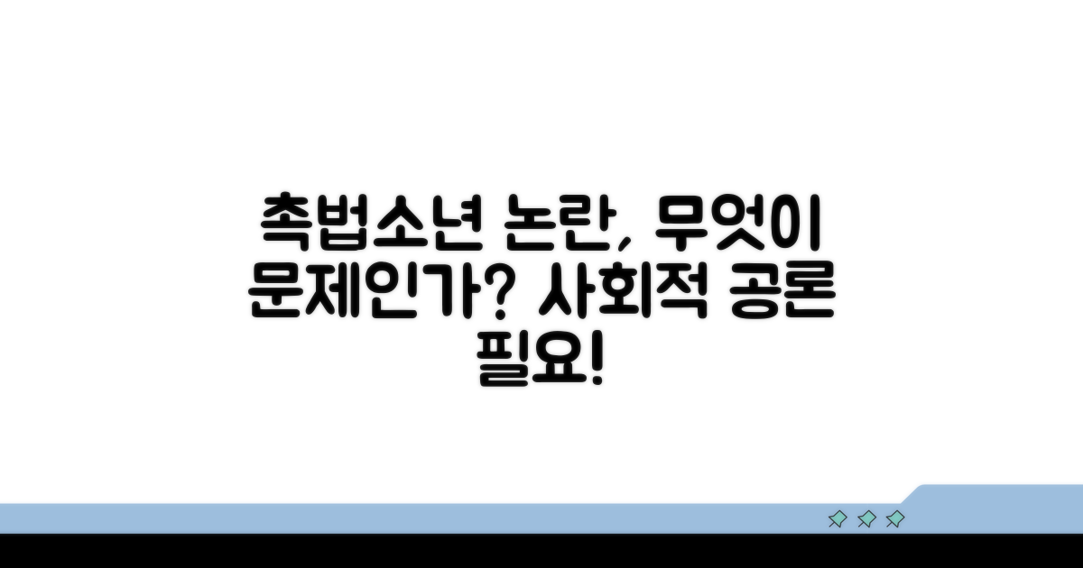 촉법소년 사건, 무엇이 문제일까?