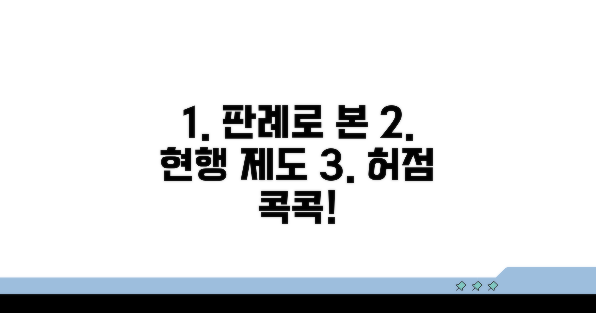 판례로 본 현행 제도 허점 짚어보기