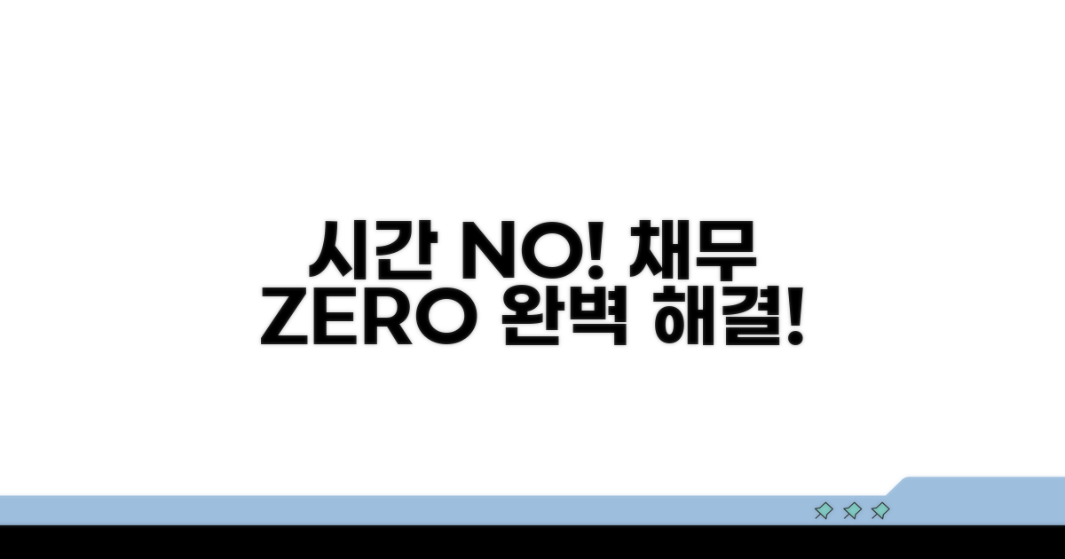 시간 제약 없는 채무 해결 솔루션