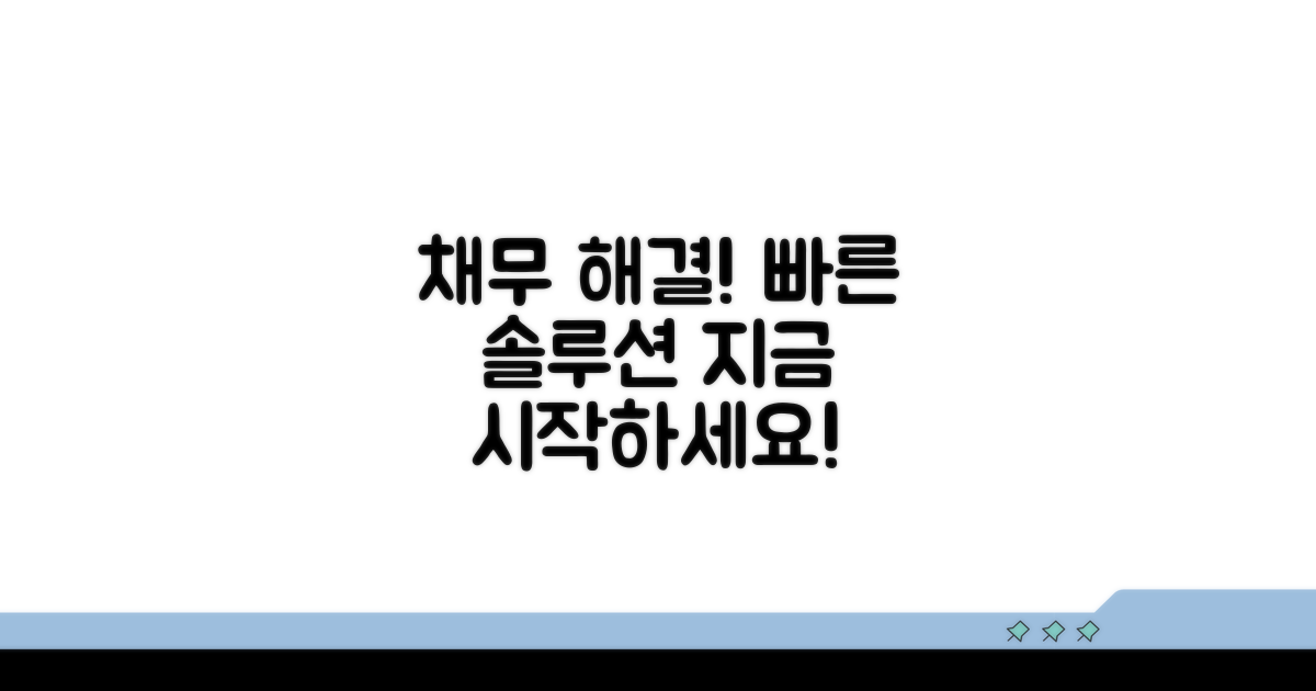 신속한 채무 문제 해결 절차