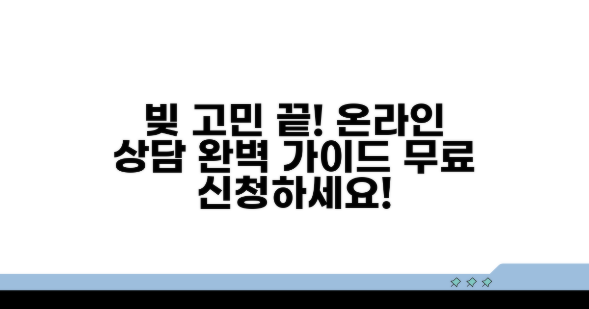 온라인 채무 상담 완벽 가이드