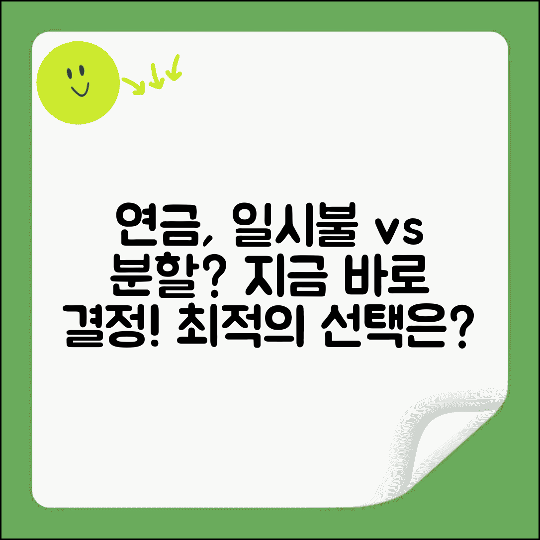 연금 일시불로 받는게 나을까요 | 연금 수령 | 일시불 vs 분할 | 선택