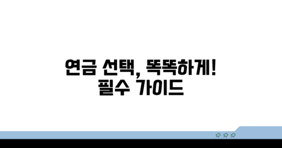 현명한 연금 선택 가이드