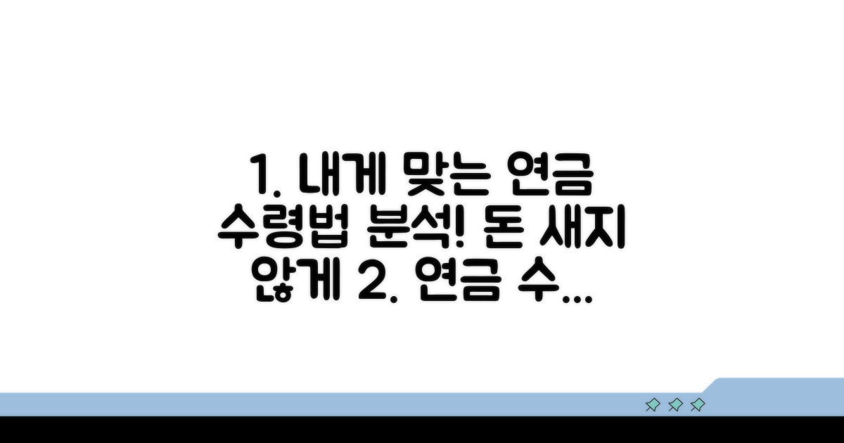 나에게 맞는 연금 수령법 분석
