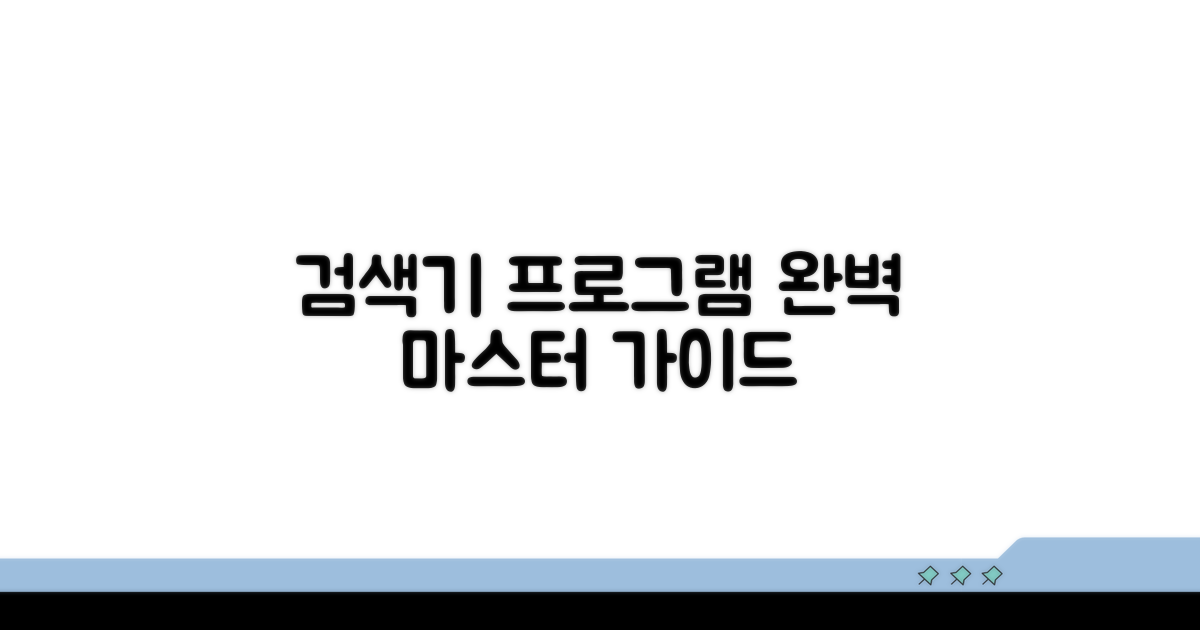 검색기 프로그램, 완벽 정복 가이드