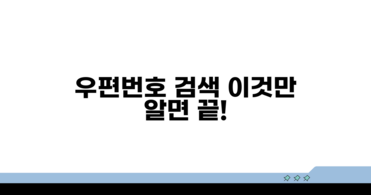 우편번호 검색기, 이것만 알면 끝!