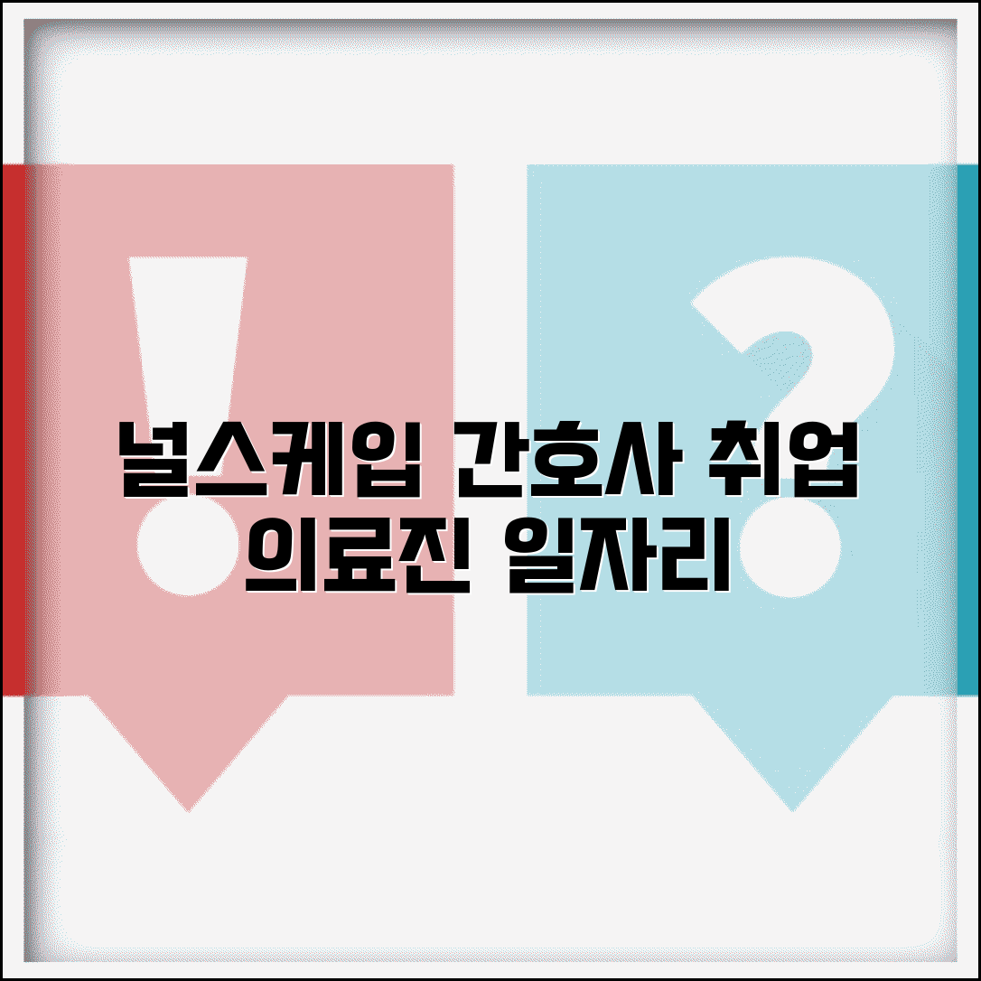 널스케입 구인구직 간호사 의료진 전문 | 병원 의료기관 일자리 정보 총정리
